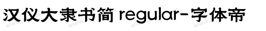 汉仪大隶书简 regular字体转换